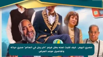 حصري اليوم.. كيف قلبت لعنة بطل فيلم “آخر رجل في العالم” مجرى حياته وتفاصيل موعد العرض